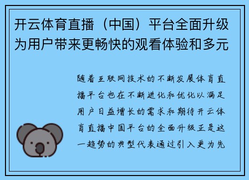 开云体育直播（中国）平台全面升级为用户带来更畅快的观看体验和多元化服务