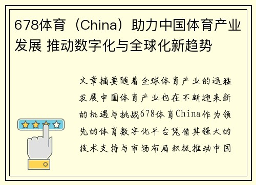 678体育（China）助力中国体育产业发展 推动数字化与全球化新趋势