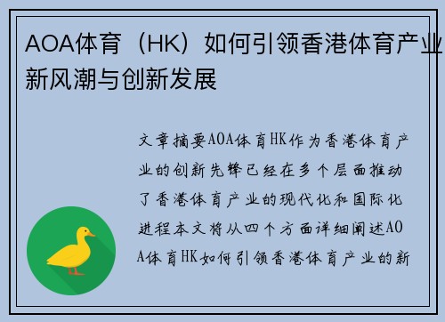 AOA体育（HK）如何引领香港体育产业新风潮与创新发展