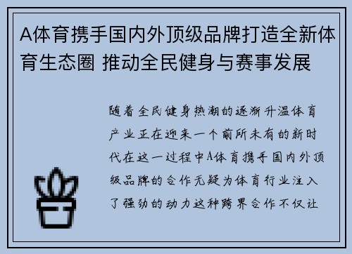 A体育携手国内外顶级品牌打造全新体育生态圈 推动全民健身与赛事发展