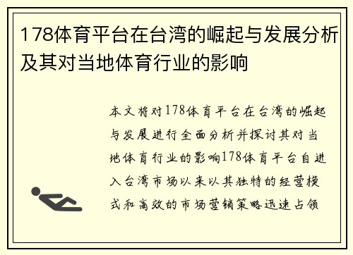 178体育平台在台湾的崛起与发展分析及其对当地体育行业的影响