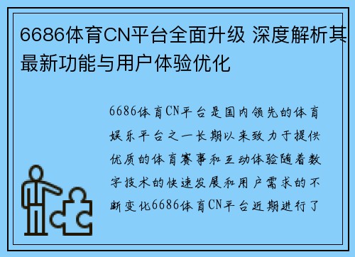 6686体育CN平台全面升级 深度解析其最新功能与用户体验优化