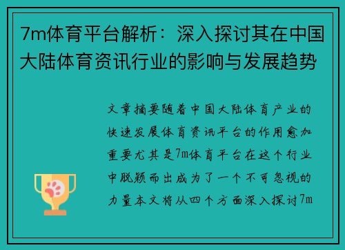 7m体育平台解析：深入探讨其在中国大陆体育资讯行业的影响与发展趋势