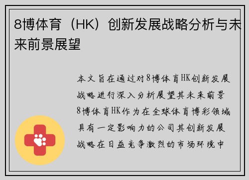 8博体育（HK）创新发展战略分析与未来前景展望