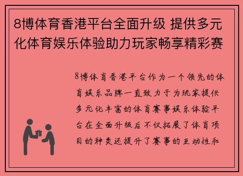 8博体育香港平台全面升级 提供多元化体育娱乐体验助力玩家畅享精彩赛事