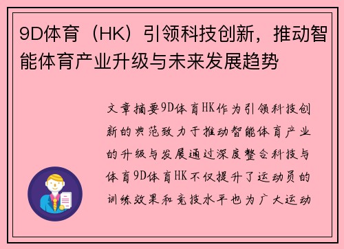 9D体育（HK）引领科技创新，推动智能体育产业升级与未来发展趋势
