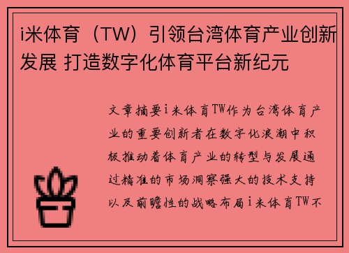 i米体育（TW）引领台湾体育产业创新发展 打造数字化体育平台新纪元