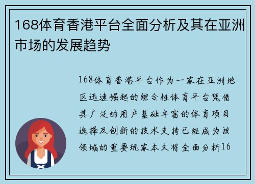 168体育香港平台全面分析及其在亚洲市场的发展趋势