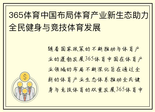 365体育中国布局体育产业新生态助力全民健身与竞技体育发展