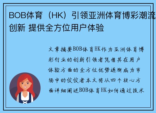 BOB体育（HK）引领亚洲体育博彩潮流创新 提供全方位用户体验