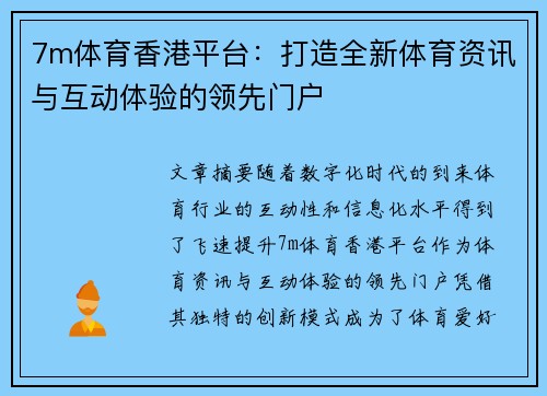 7m体育香港平台：打造全新体育资讯与互动体验的领先门户