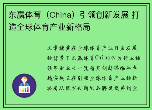 东赢体育（China）引领创新发展 打造全球体育产业新格局
