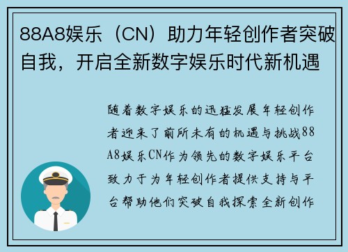 88A8娱乐（CN）助力年轻创作者突破自我，开启全新数字娱乐时代新机遇