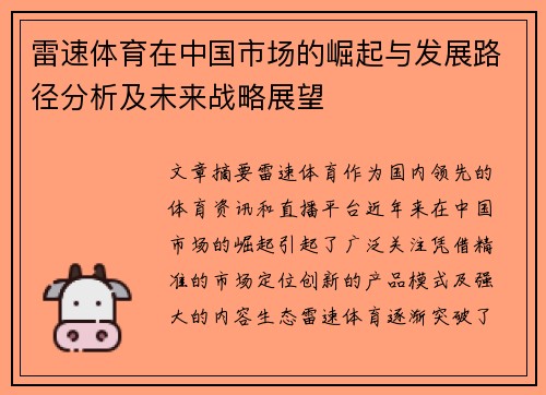 雷速体育在中国市场的崛起与发展路径分析及未来战略展望