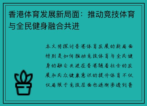 香港体育发展新局面：推动竞技体育与全民健身融合共进