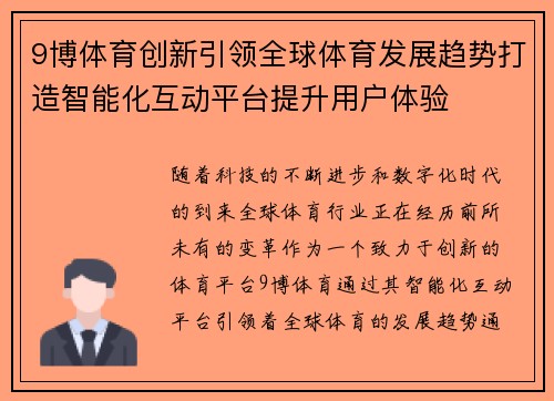 9博体育创新引领全球体育发展趋势打造智能化互动平台提升用户体验