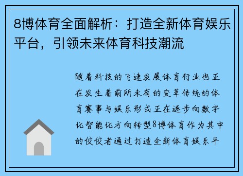8博体育全面解析：打造全新体育娱乐平台，引领未来体育科技潮流