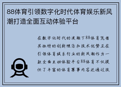 88体育引领数字化时代体育娱乐新风潮打造全面互动体验平台