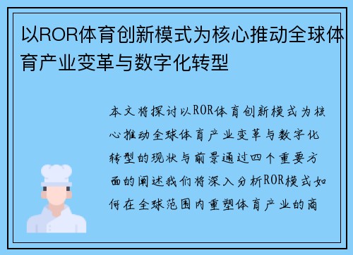 以ROR体育创新模式为核心推动全球体育产业变革与数字化转型