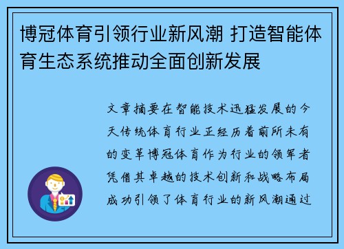 博冠体育引领行业新风潮 打造智能体育生态系统推动全面创新发展