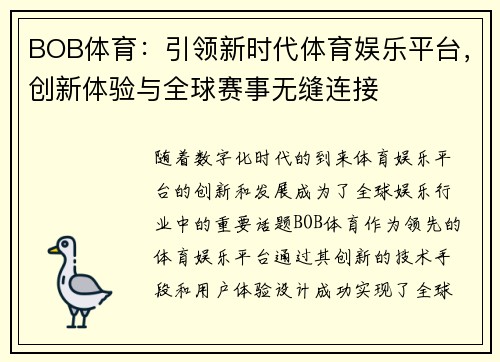 BOB体育：引领新时代体育娱乐平台，创新体验与全球赛事无缝连接