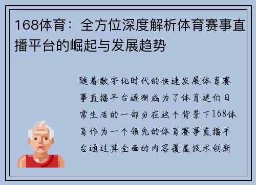 168体育：全方位深度解析体育赛事直播平台的崛起与发展趋势