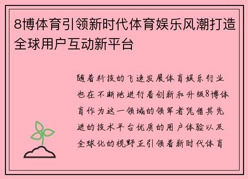 8博体育引领新时代体育娱乐风潮打造全球用户互动新平台
