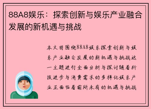 88A8娱乐：探索创新与娱乐产业融合发展的新机遇与挑战