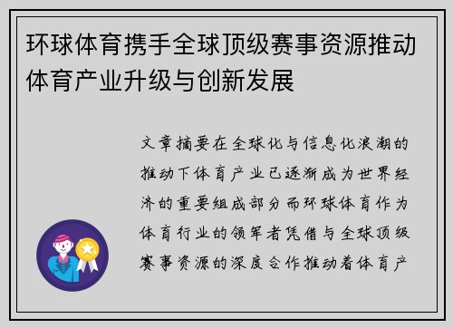 环球体育携手全球顶级赛事资源推动体育产业升级与创新发展