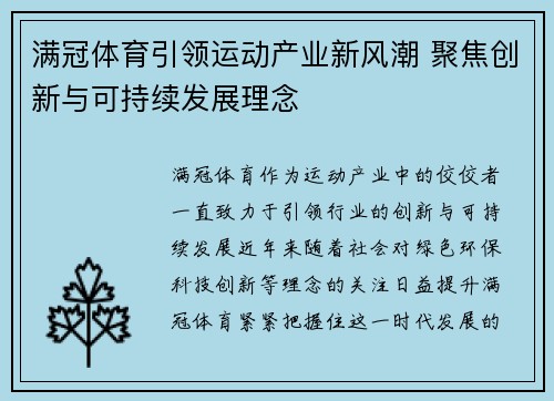 满冠体育引领运动产业新风潮 聚焦创新与可持续发展理念