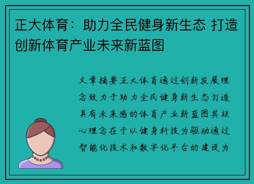 正大体育：助力全民健身新生态 打造创新体育产业未来新蓝图