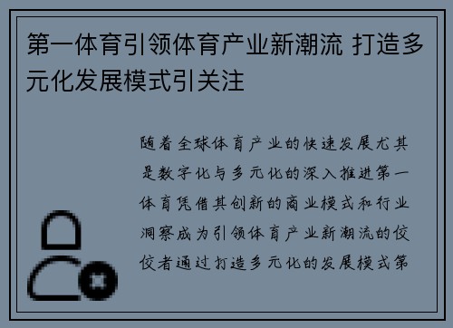 第一体育引领体育产业新潮流 打造多元化发展模式引关注