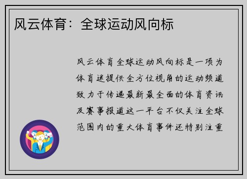 风云体育：全球运动风向标