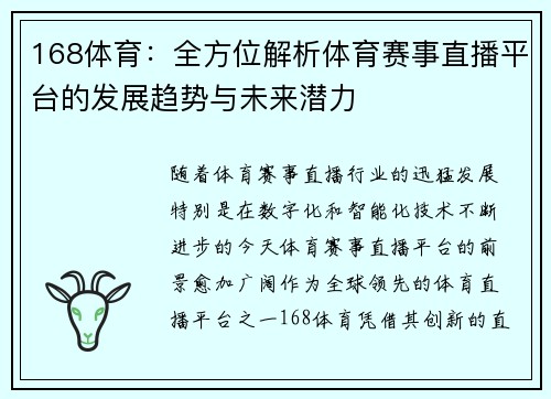 168体育：全方位解析体育赛事直播平台的发展趋势与未来潜力