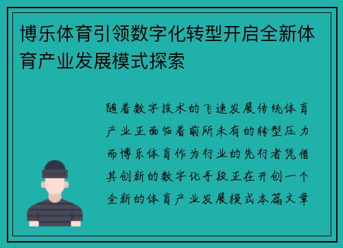 博乐体育引领数字化转型开启全新体育产业发展模式探索