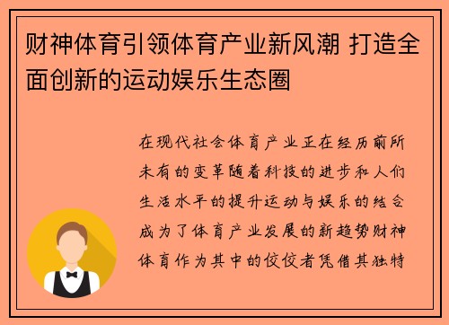 财神体育引领体育产业新风潮 打造全面创新的运动娱乐生态圈
