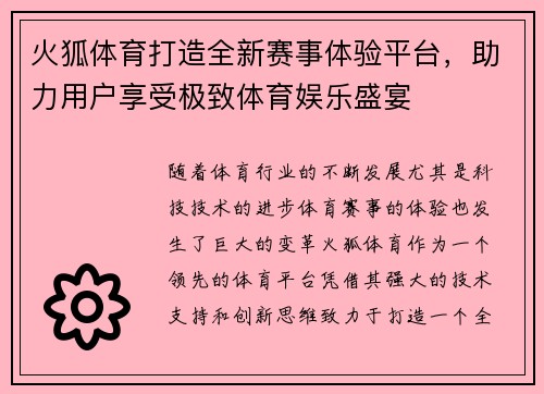火狐体育打造全新赛事体验平台，助力用户享受极致体育娱乐盛宴