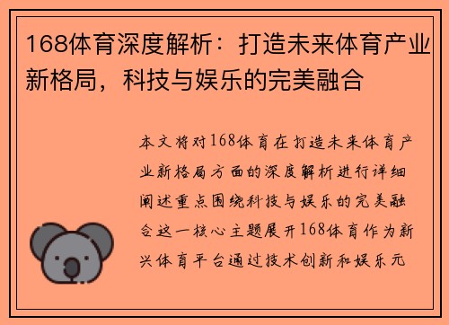 168体育深度解析：打造未来体育产业新格局，科技与娱乐的完美融合