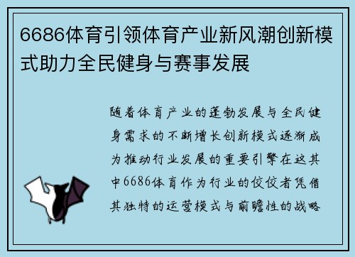 6686体育引领体育产业新风潮创新模式助力全民健身与赛事发展