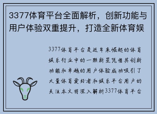 3377体育平台全面解析，创新功能与用户体验双重提升，打造全新体育娱乐生态