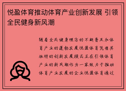 悦盈体育推动体育产业创新发展 引领全民健身新风潮